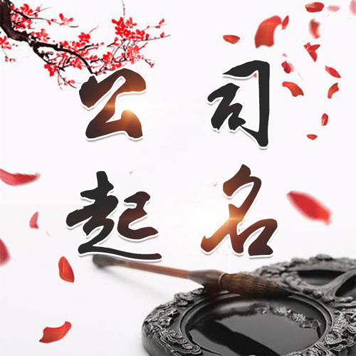 厦门市公司起名_找田馥连起名