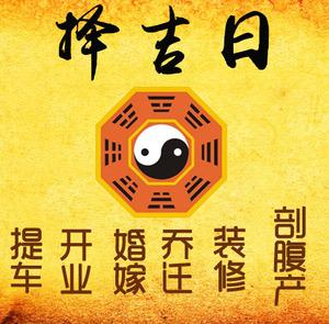 厦门市择吉日