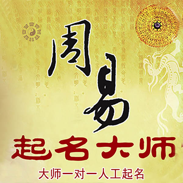 厦门市起名大师 厦门市大师起名 找田大师 41年起名经验