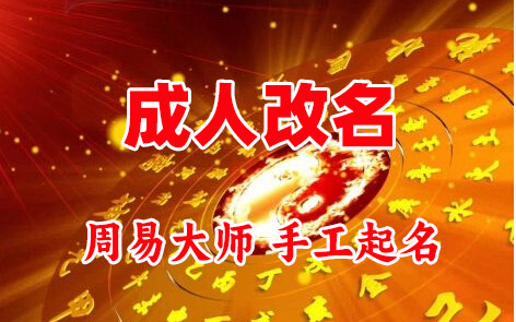 厦门市成人改名-找大师一对一改名先分析后改名